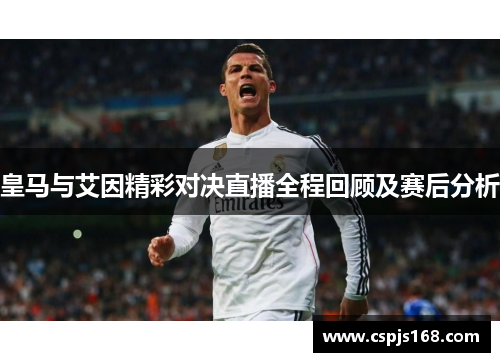 皇马与艾因精彩对决直播全程回顾及赛后分析