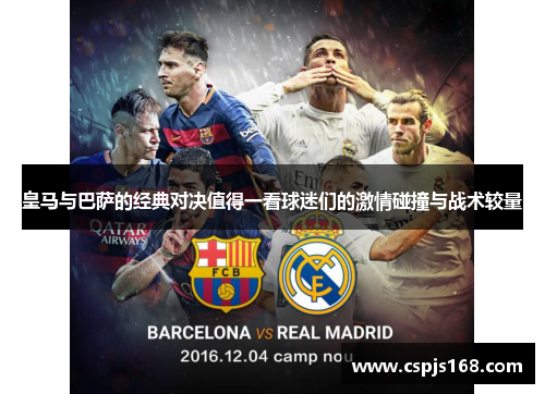 皇马与巴萨的经典对决值得一看球迷们的激情碰撞与战术较量