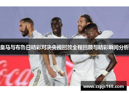 皇马与布鲁日精彩对决央视回放全程回顾与精彩瞬间分析