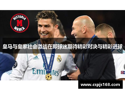 皇马与皇家社会激战在即球迷期待精彩对决与精彩进球