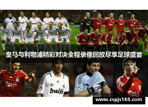 皇马与利物浦精彩对决全程录像回放尽享足球盛宴