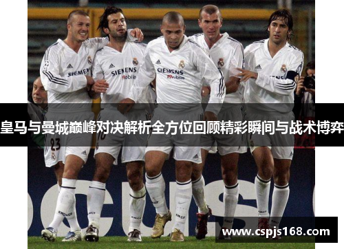 皇马与曼城巅峰对决解析全方位回顾精彩瞬间与战术博弈