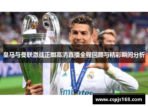 皇马与曼联激战正酣高清直播全程回顾与精彩瞬间分析