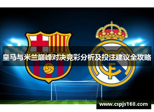 皇马与米兰巅峰对决竞彩分析及投注建议全攻略