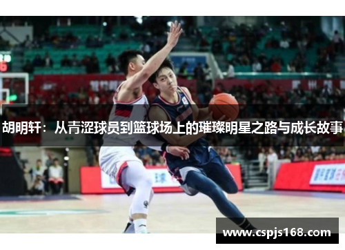 胡明轩：从青涩球员到篮球场上的璀璨明星之路与成长故事