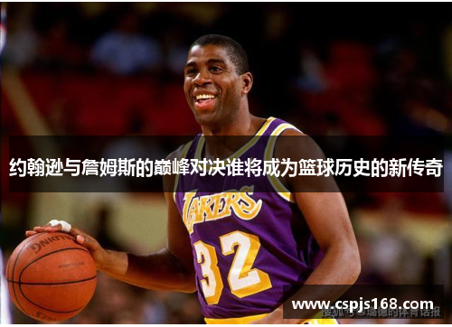 约翰逊与詹姆斯的巅峰对决谁将成为篮球历史的新传奇