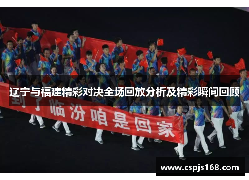 辽宁与福建精彩对决全场回放分析及精彩瞬间回顾