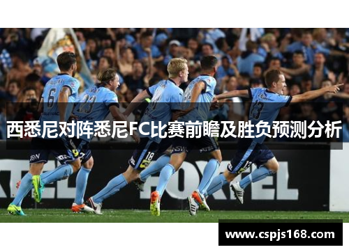 西悉尼对阵悉尼FC比赛前瞻及胜负预测分析