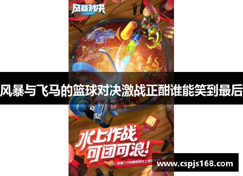 风暴与飞马的篮球对决激战正酣谁能笑到最后