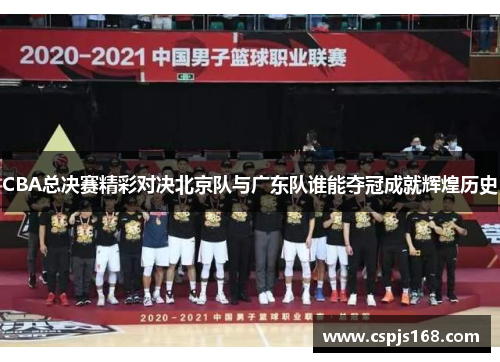 CBA总决赛精彩对决北京队与广东队谁能夺冠成就辉煌历史