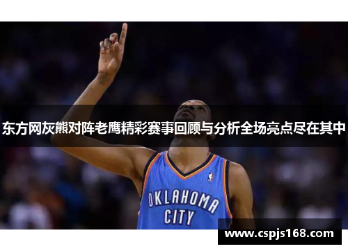 东方网灰熊对阵老鹰精彩赛事回顾与分析全场亮点尽在其中