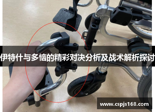 伊特什与多恼的精彩对决分析及战术解析探讨