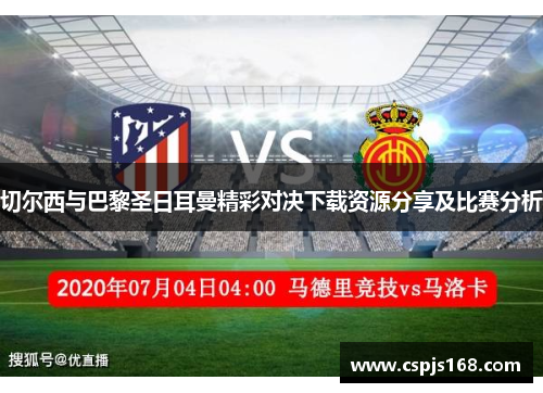 切尔西与巴黎圣日耳曼精彩对决下载资源分享及比赛分析