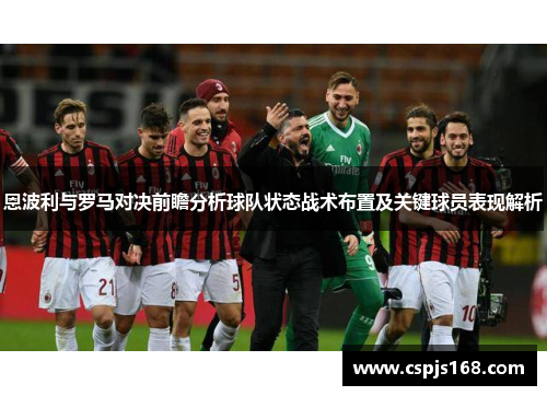 恩波利与罗马对决前瞻分析球队状态战术布置及关键球员表现解析