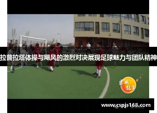 拉普拉塔体操与飓风的激烈对决展现足球魅力与团队精神