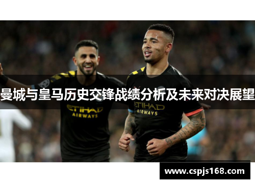 曼城与皇马历史交锋战绩分析及未来对决展望
