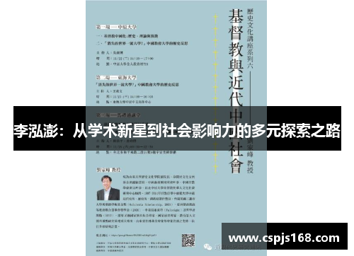 李泓澎：从学术新星到社会影响力的多元探索之路