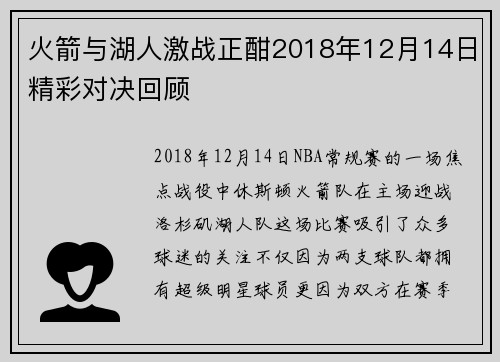 火箭与湖人激战正酣2018年12月14日精彩对决回顾