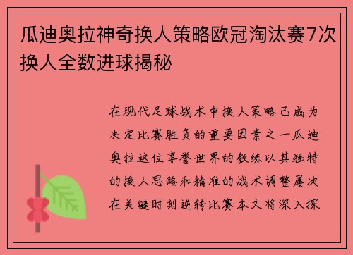 瓜迪奥拉神奇换人策略欧冠淘汰赛7次换人全数进球揭秘