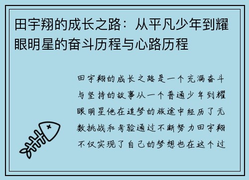 田宇翔的成长之路：从平凡少年到耀眼明星的奋斗历程与心路历程
