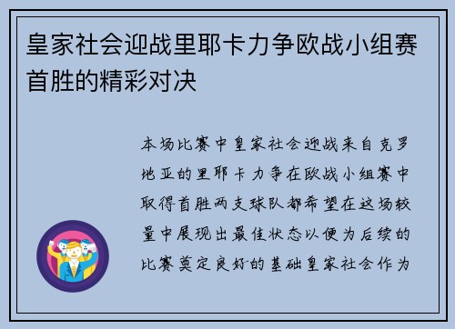 皇家社会迎战里耶卡力争欧战小组赛首胜的精彩对决