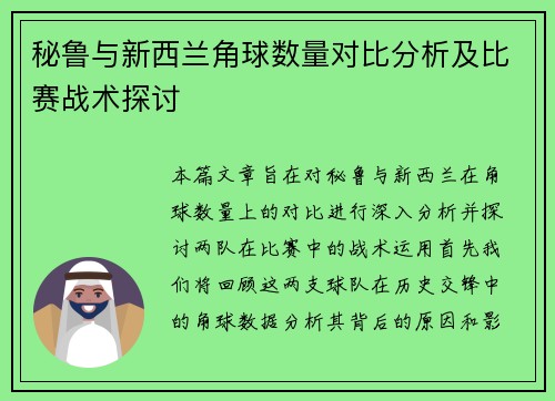 秘鲁与新西兰角球数量对比分析及比赛战术探讨