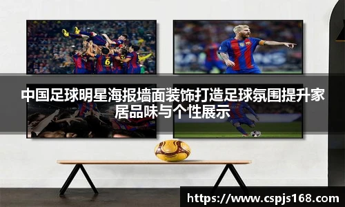 中国足球明星海报墙面装饰打造足球氛围提升家居品味与个性展示