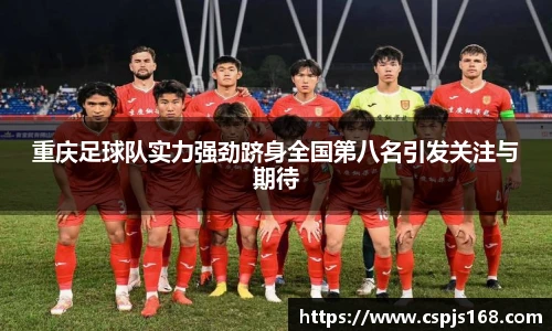 重庆足球队实力强劲跻身全国第八名引发关注与期待